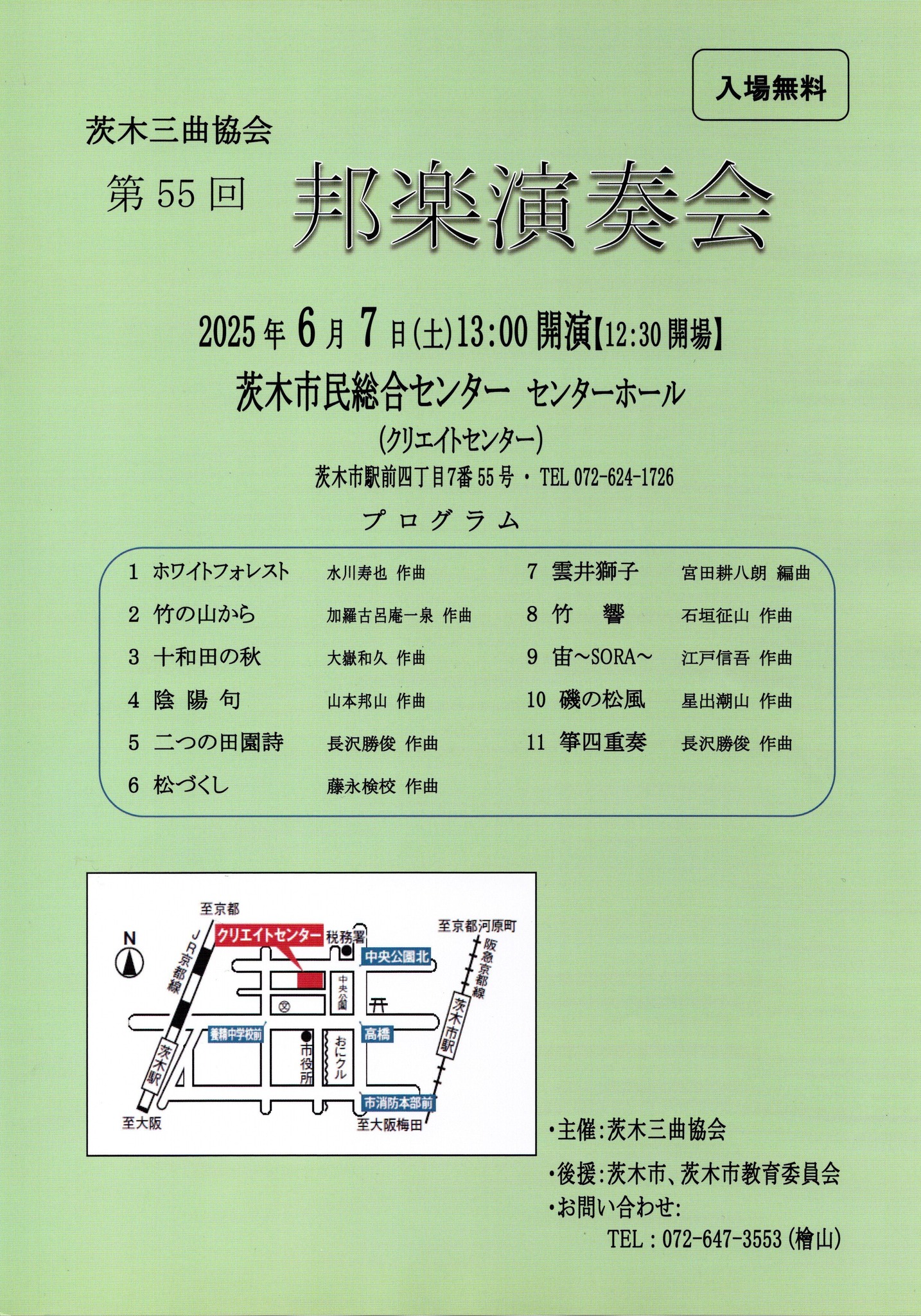 茨木三曲協会 第55回 邦楽演奏会